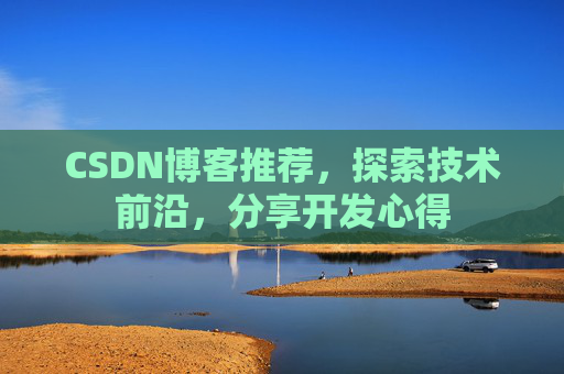 CSDN博客推荐，探索技术前沿，分享开发心得
